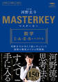 マスターキー 数学Ⅰ・A・Ⅱ・B+ベクトル 河野玄斗が当たり前にやっていた基礎の徹底ができる問題集