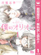 僕のオリオン【期間限定無料】 1