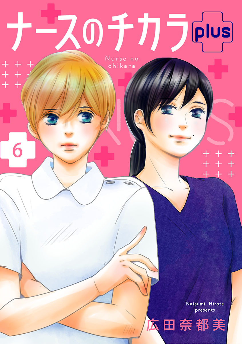 ナースのチカラ plus【分冊版】　6