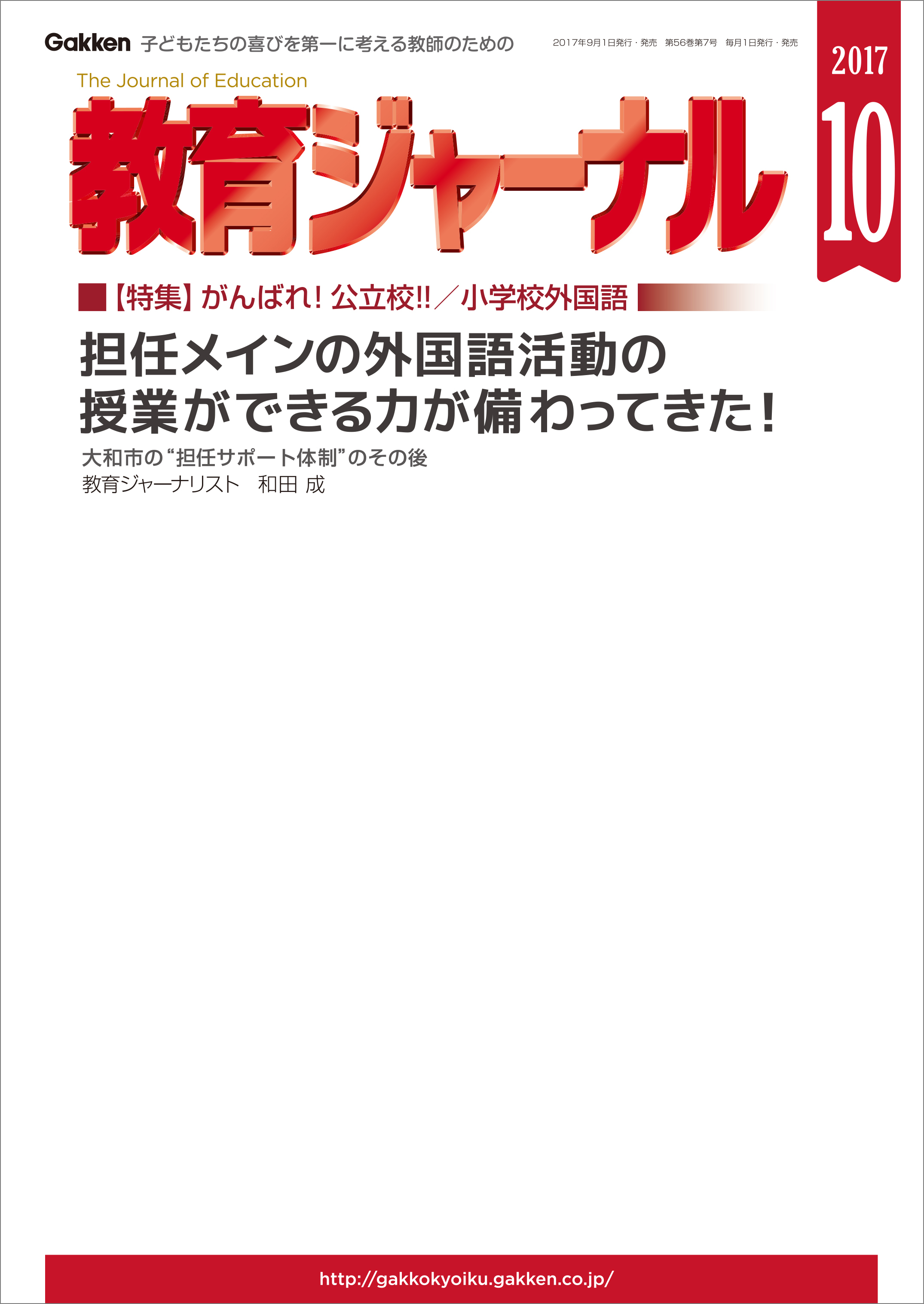教育ジャーナル2017年10月号Lite版（第1特集）
