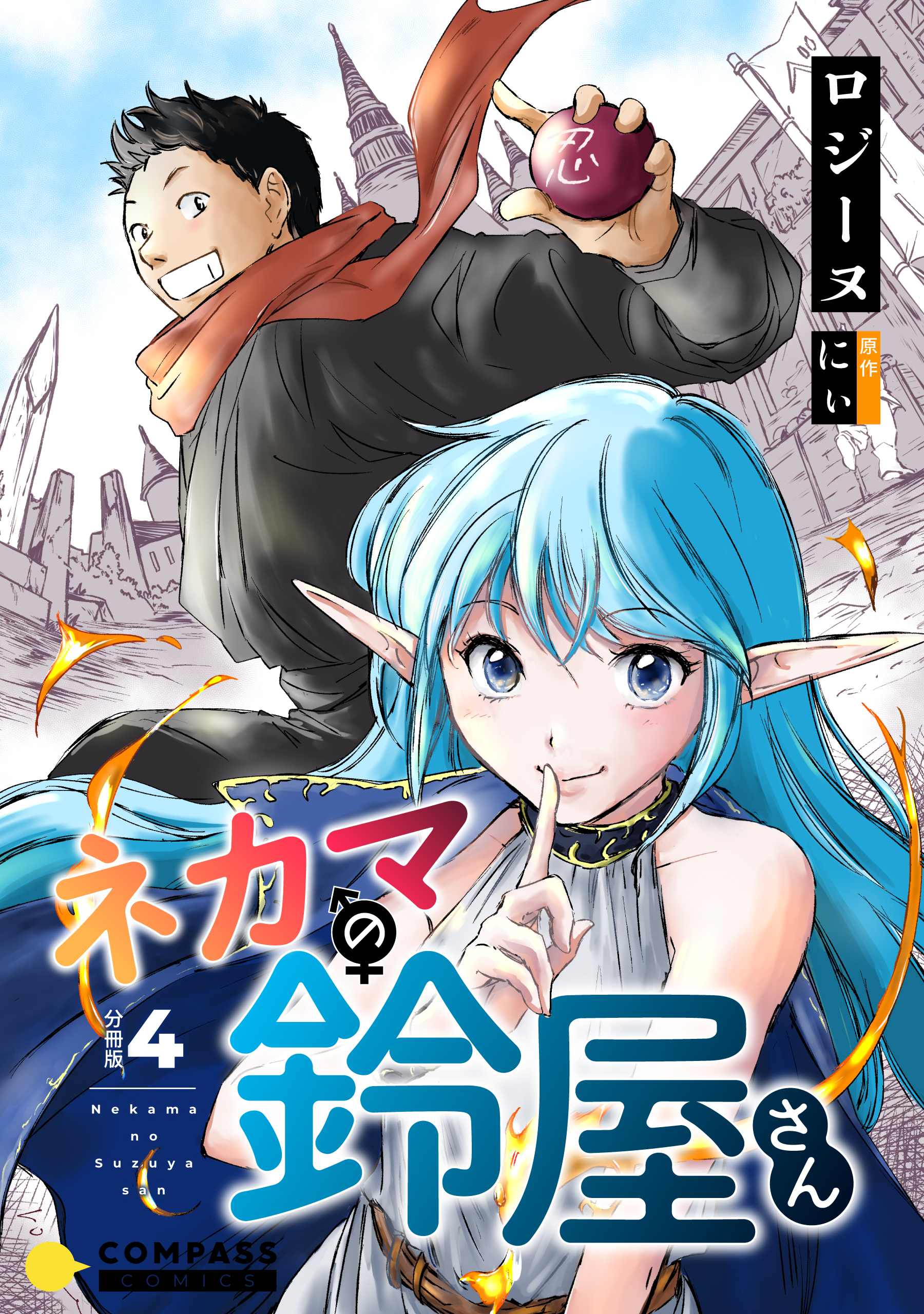 ネカマの鈴屋さん（分冊版4）
