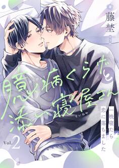 臆病くらげと添い寝屋さん~一晩寝たら恋に落ちました(2)