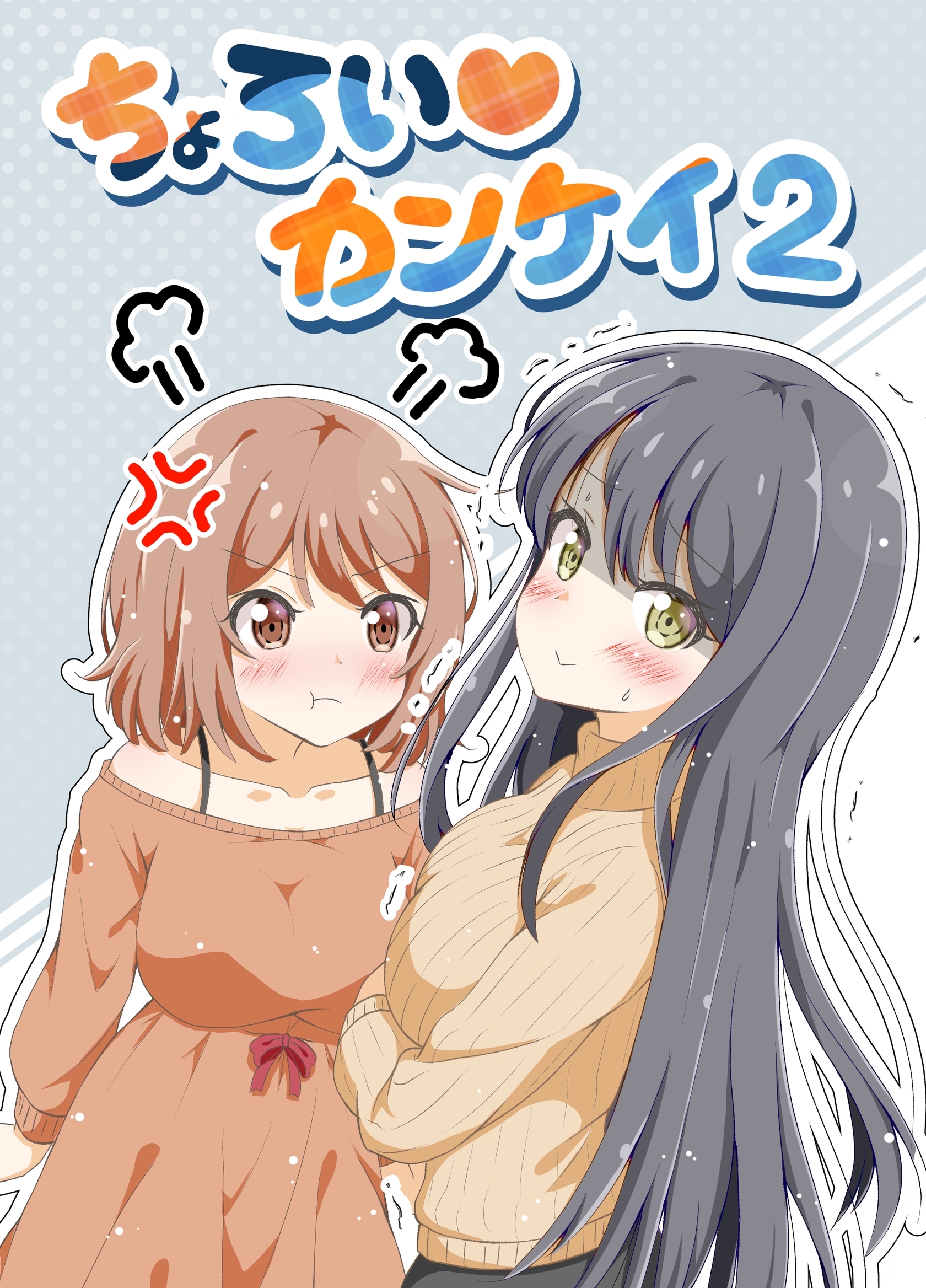 ちょろい♡カンケイ 2