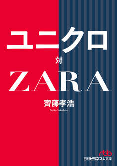 ユニクロ対ZARA