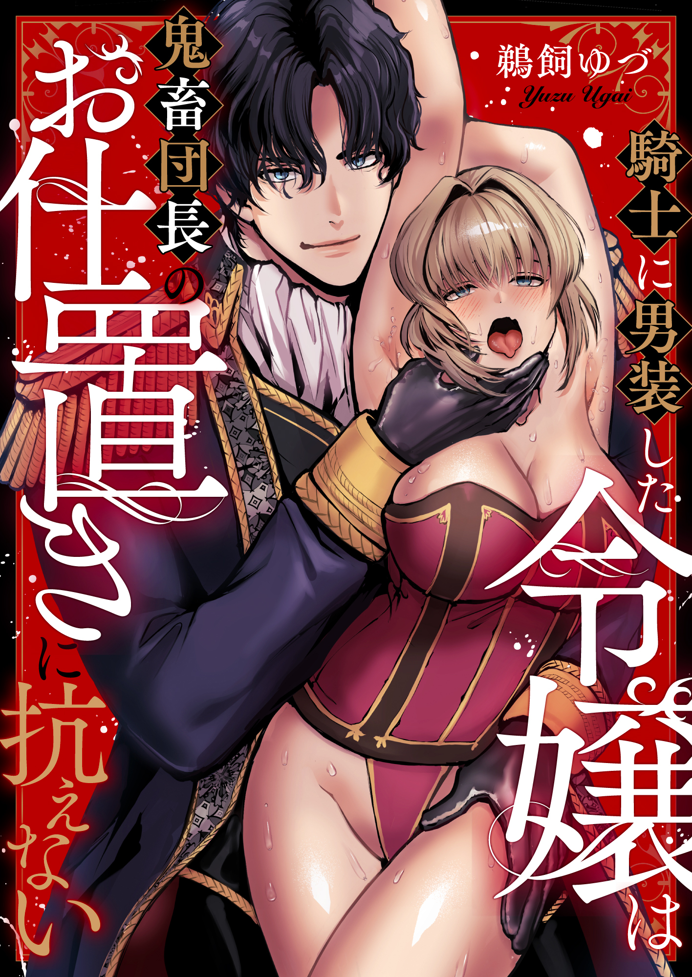 騎士に男装した令嬢は鬼畜団長のお仕置きに抗えない(3)