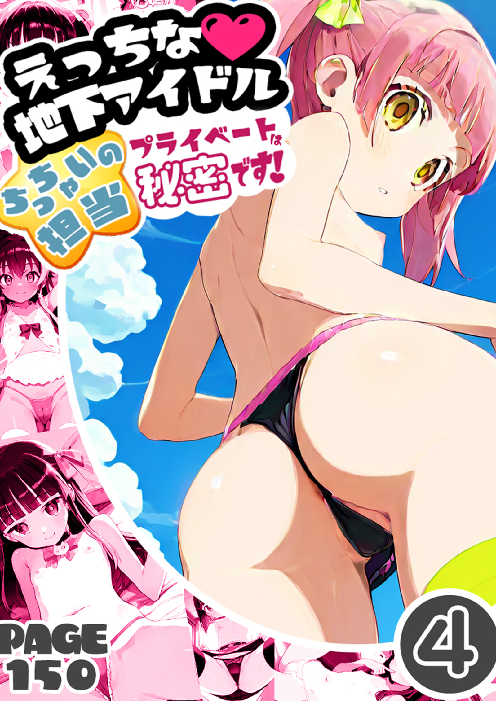 えっちな地下アイドルちっちゃいの担当プライベートは秘密です！4