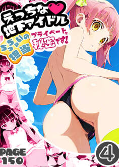 えっちな地下アイドルちっちゃいの担当プライベートは秘密です!4