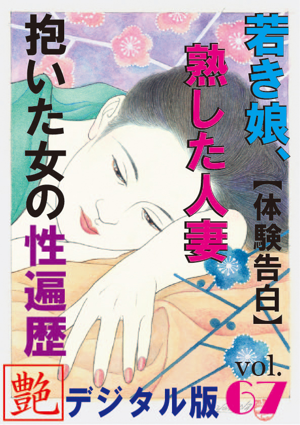 【体験告白】若き娘、熟した人妻、抱いた女の性遍歴