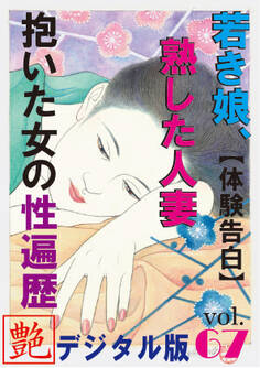 【体験告白】若き娘、熟した人妻、抱いた女の性遍歴