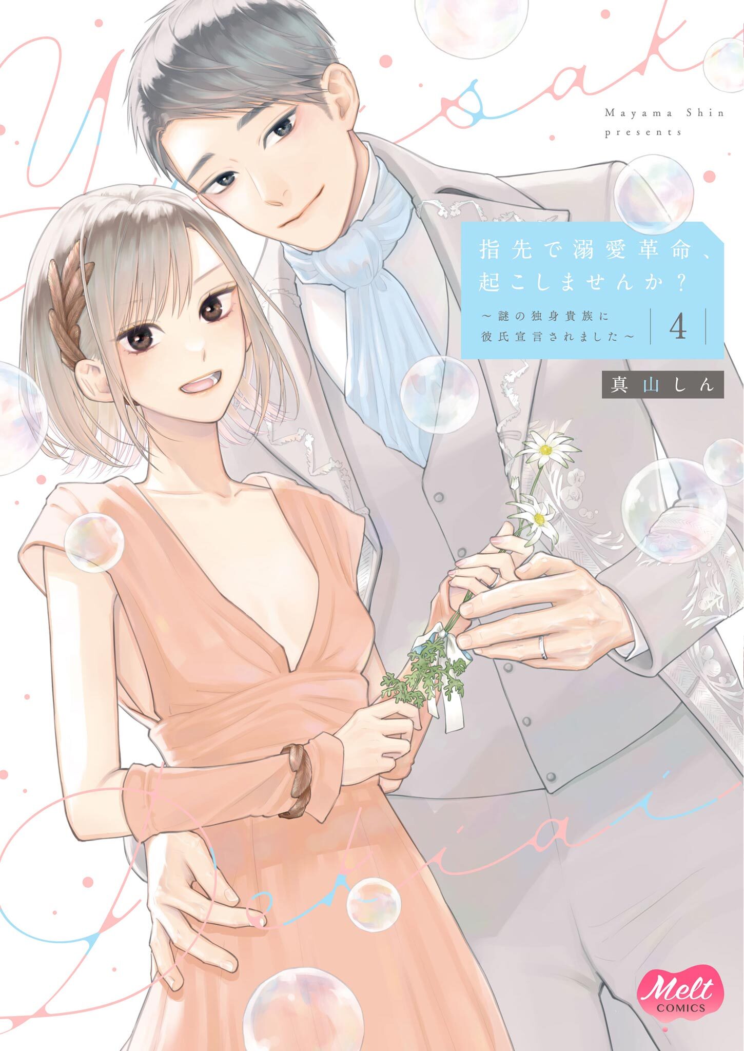 指先で溺愛革命、起こしませんか？～謎の独身貴族に彼氏宣言されました～【単行本】【電子限定特典付】 4