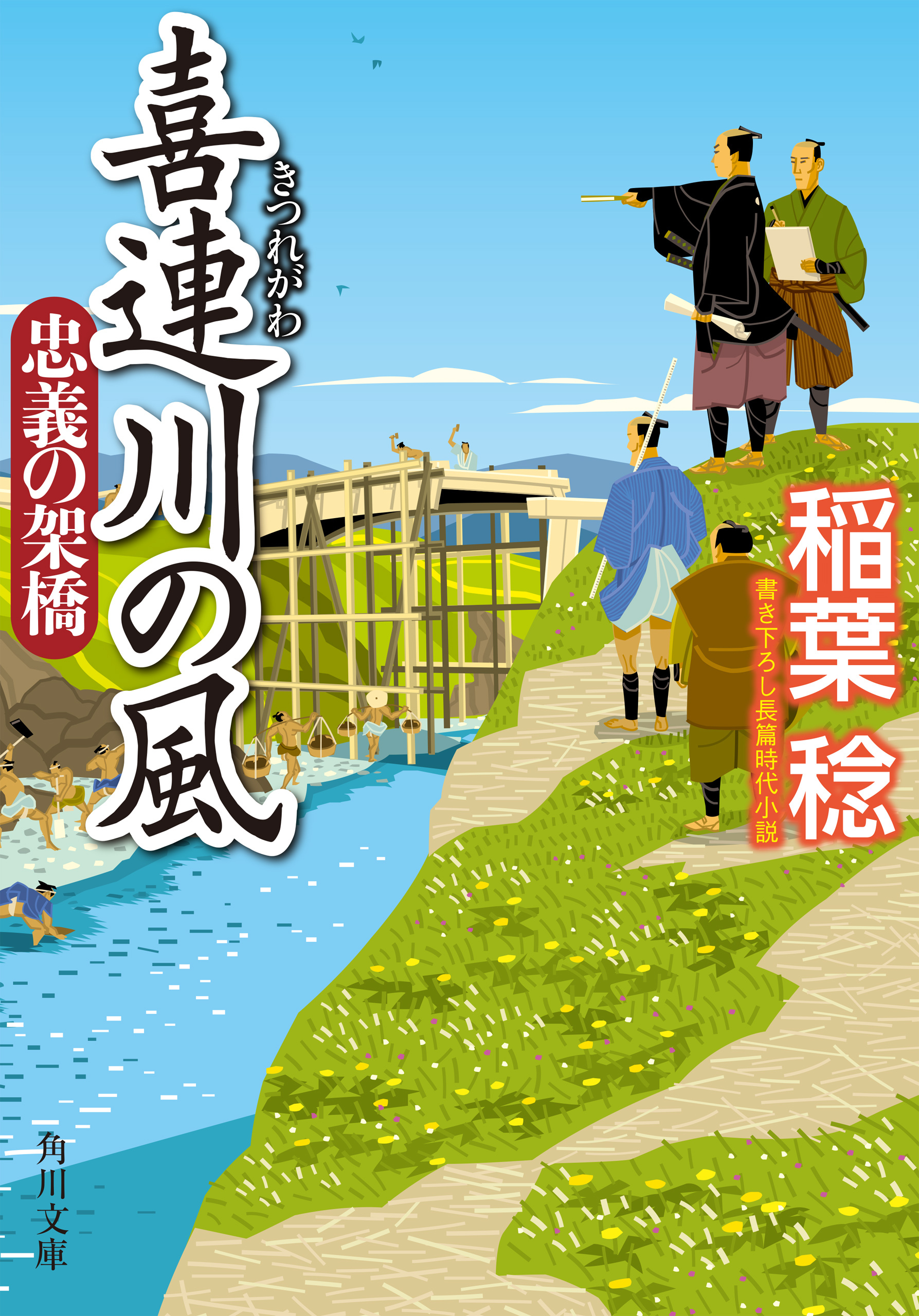 喜連川の風　忠義の架橋