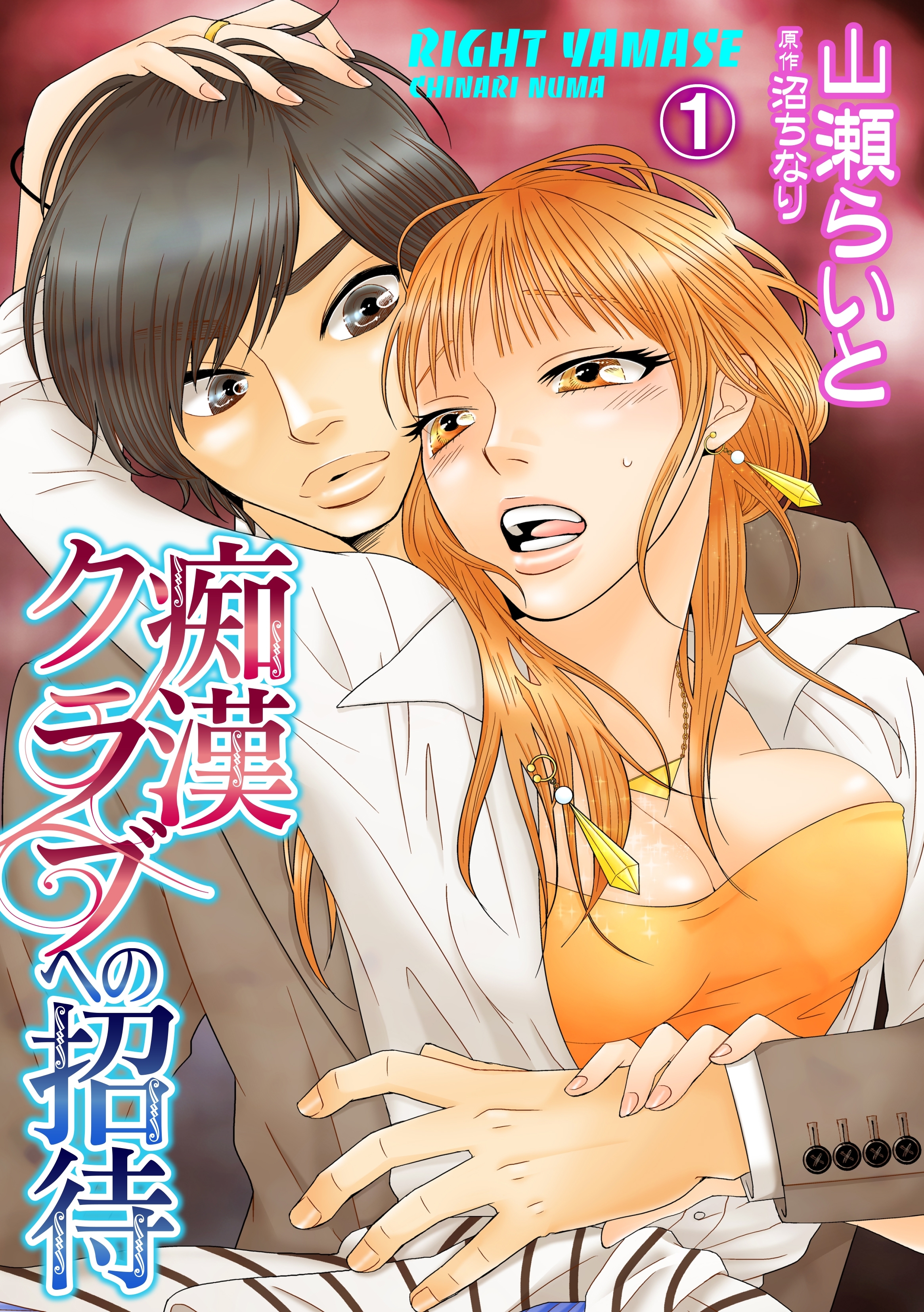 痴漢クラブへの招待 1