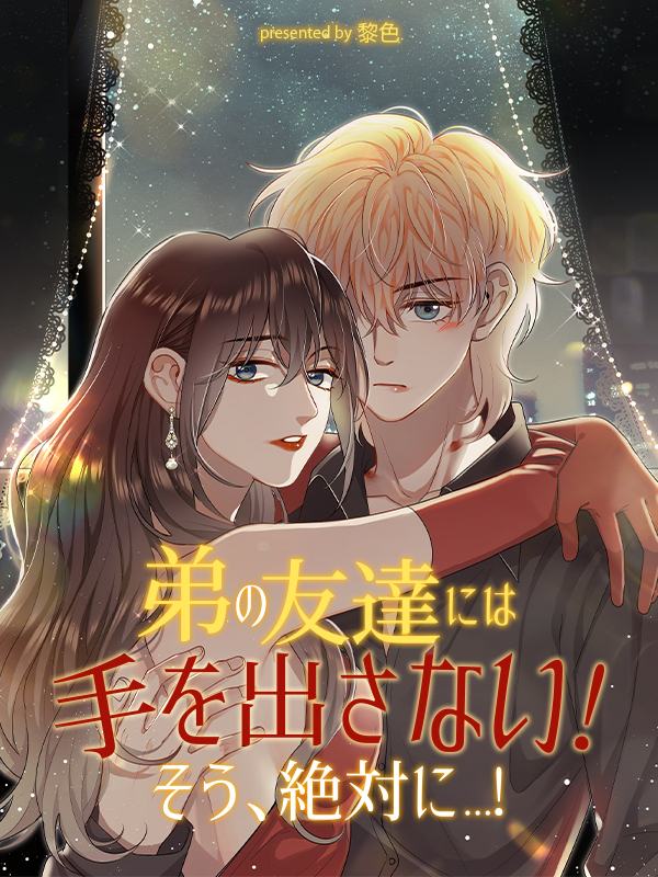 弟の友達には手を出さない！そう、絶対に…！【タテヨミ】（４１）