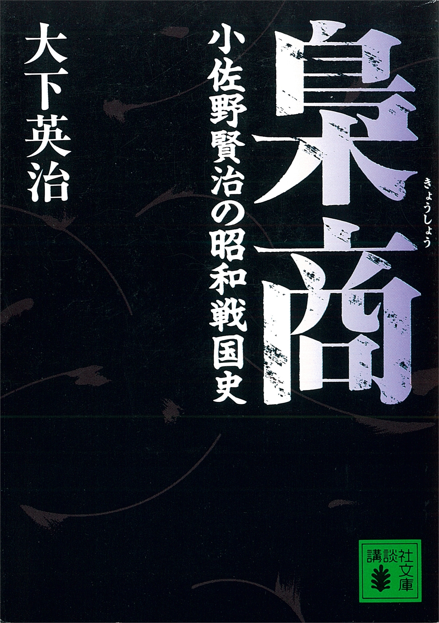 梟商　小佐野賢治の昭和戦国史