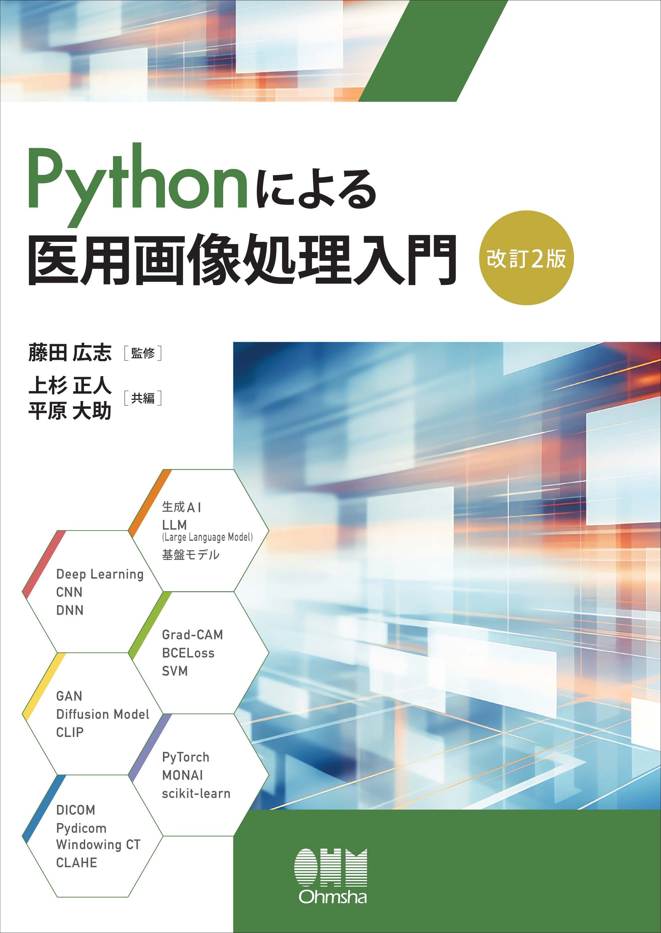 Pythonによる医用画像処理入門（改訂２版）