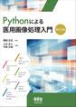 Pythonによる医用画像処理入門(改訂2版)