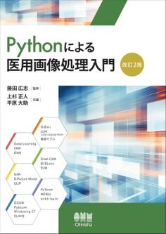 Pythonによる医用画像処理入門(改訂2版)