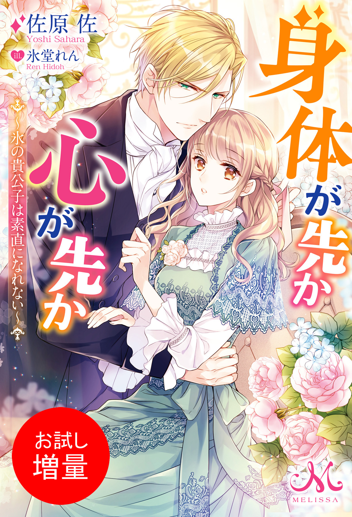 身体が先か心が先か～氷の貴公子は素直になれない～