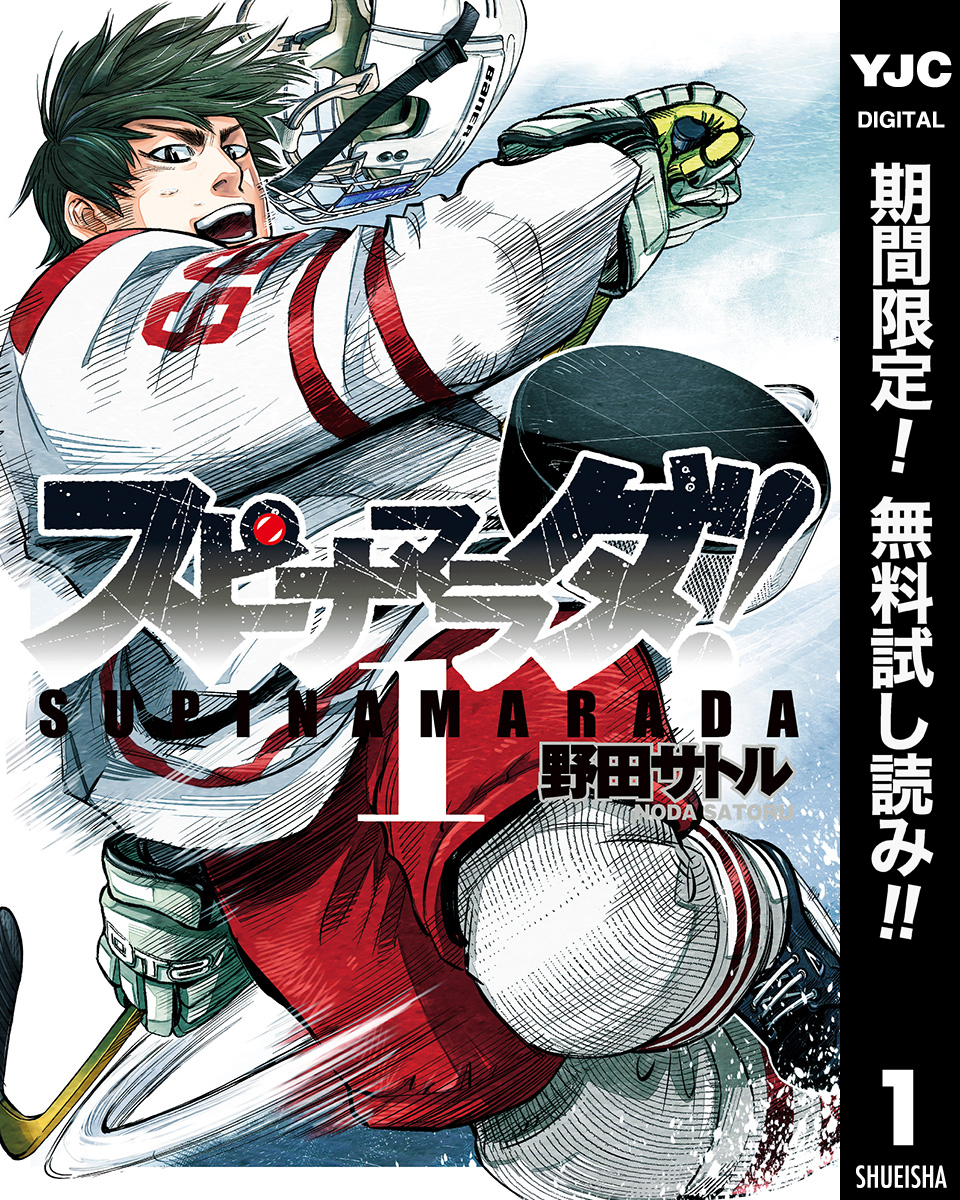 スピナマラダ！【期間限定無料】 1