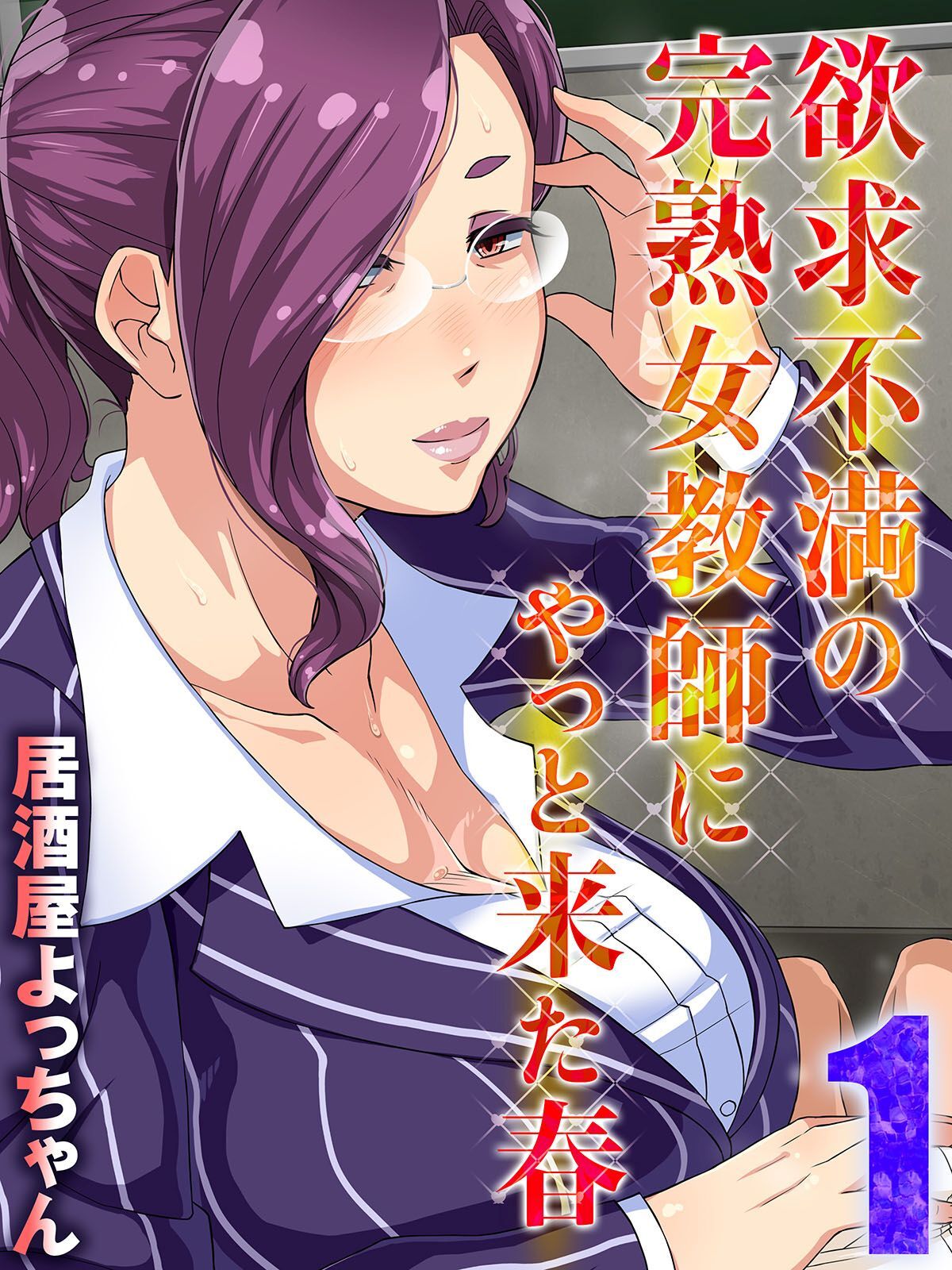 欲求不満の完熟女教師にやっと来た春(1)