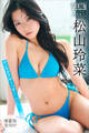 松山玲菜 【増量版 全50P】ヤンマガアザーっす!<YM2026年17号未公開カット> ヤンマガデジタル写真集