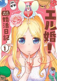 【期間限定 無料お試し版 閲覧期限2026年4月23日】エル婚! ~ぼっちエルフの婚活日記~ 1