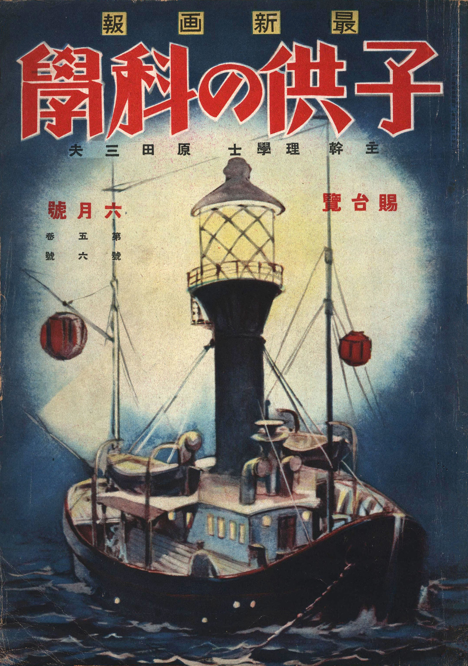 子供の科学1927年6月号【電子復刻版】