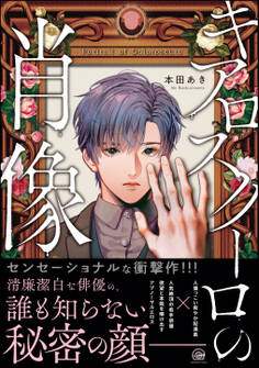 キアロスクーロの肖像【電子限定特典付(未公開設定ラフ)】