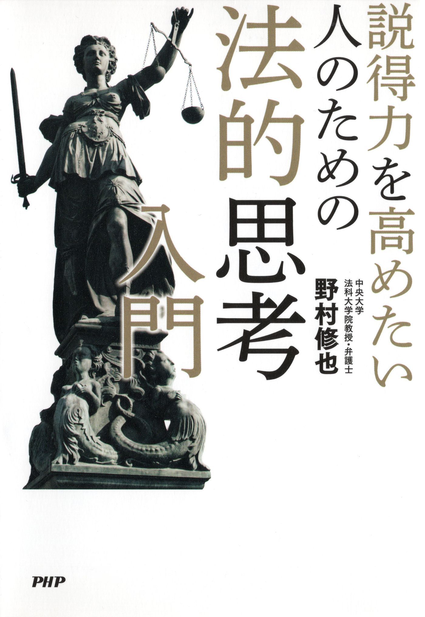 説得力を高めたい人のための法的思考入門
