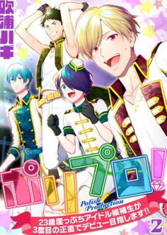 ポリプロ!~23歳崖っぷちアイドル候補生が3度目の正直でデビュー目指します!!~【単話】 2