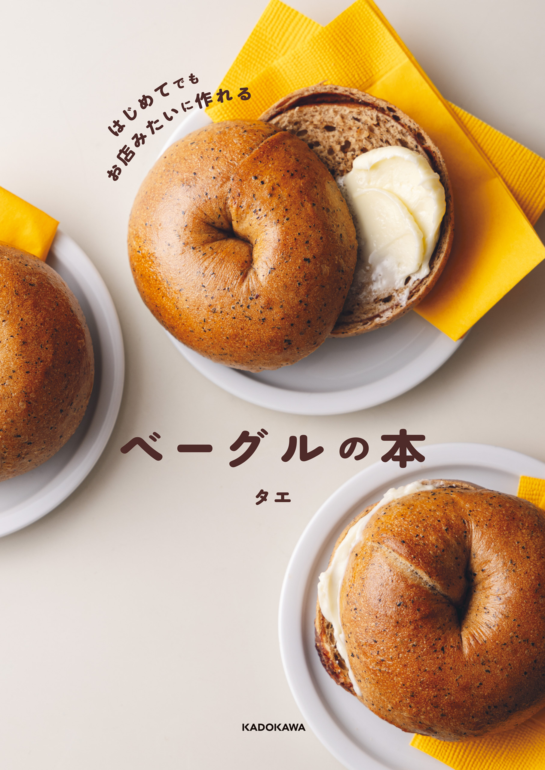 はじめてでもお店みたいに作れる　ベーグルの本