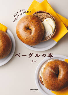 はじめてでもお店みたいに作れる ベーグルの本