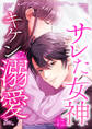 サレた女神にキケンな溺愛 1 監獄の女神【タテヨミ】