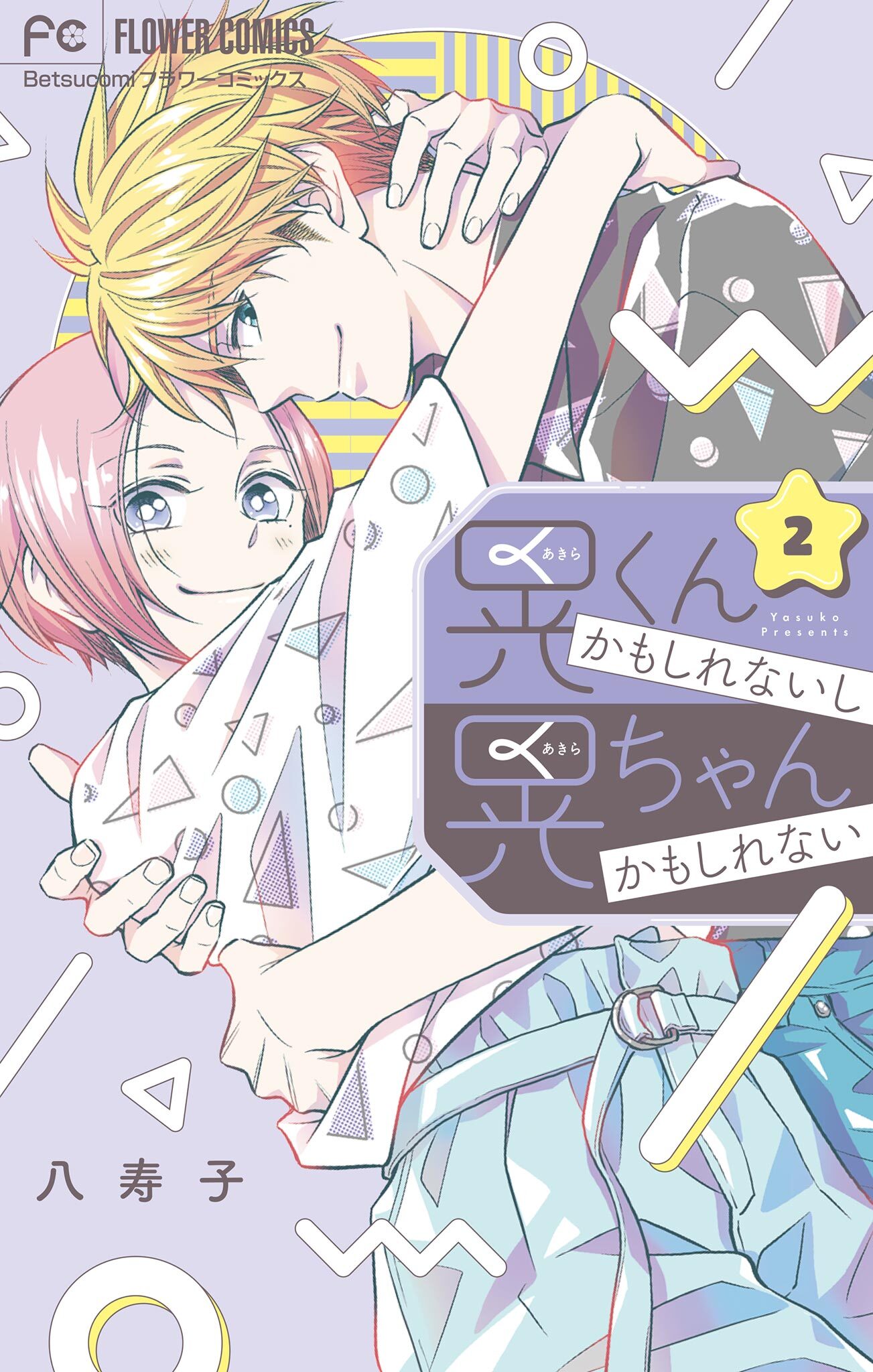 晃くんかもしれないし晃ちゃんかもしれない