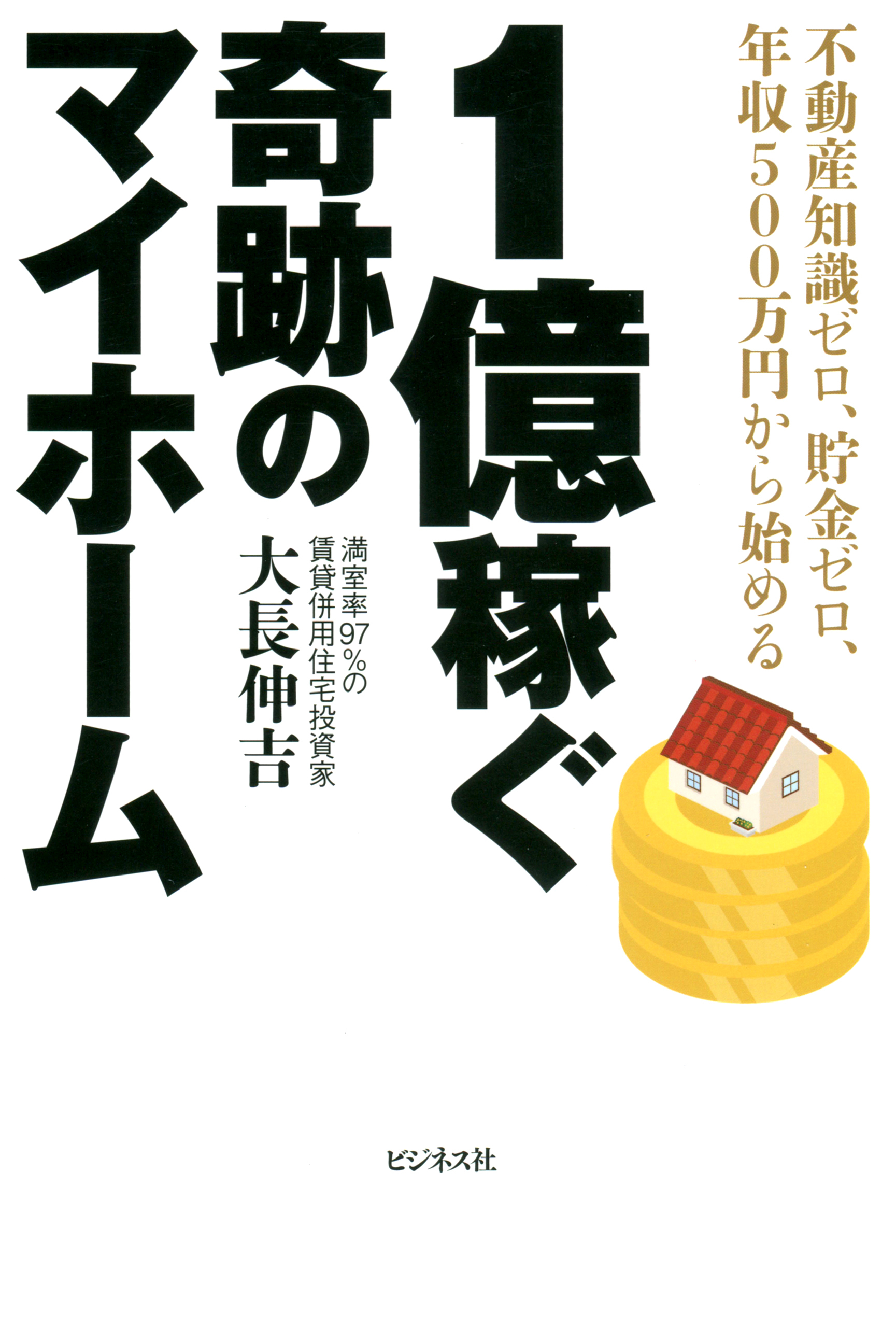 1億稼ぐ奇跡のマイホーム