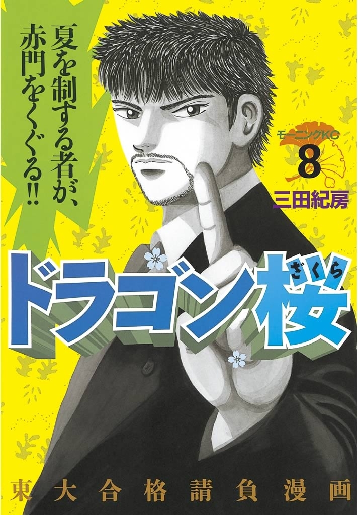 ドラゴン桜8巻|三田紀房|人気マンガを毎日無料で配信中! 無料・試し