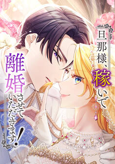 旦那様、稼いで離婚させていただきます! 第30話「非常に面白いことに」【タテヨミ】
