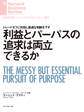 利益とパーパスの追求は両立できるか