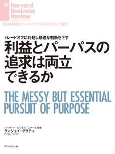 利益とパーパスの追求は両立できるか