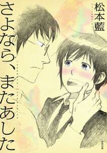 さよなら またあした 無料 試し読みなら Amebaマンガ 旧 読書のお時間です さよなら またあした 無料 試し読みなら Amebaマンガ 旧 読書のお時間です