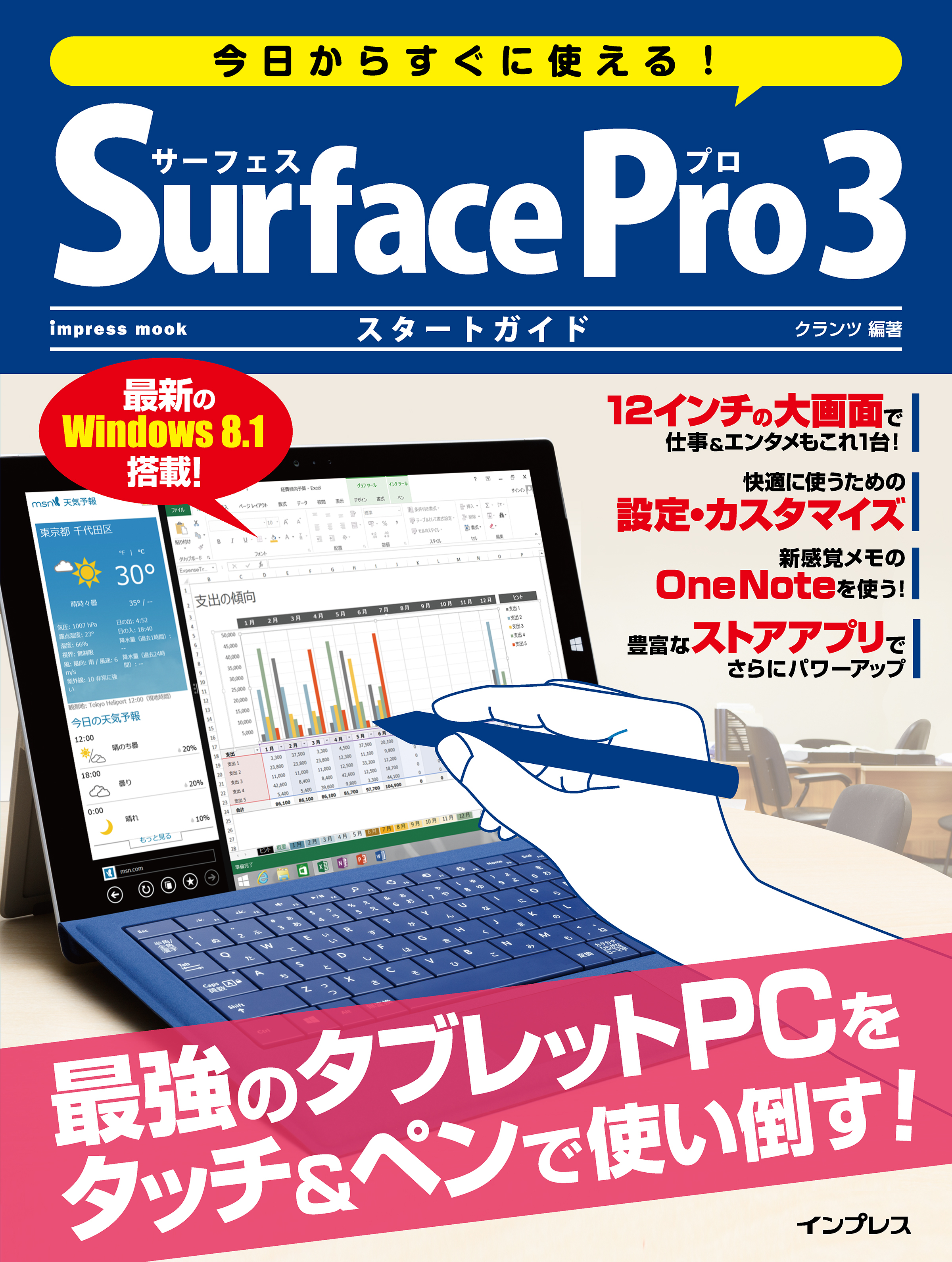 今日からすぐに使える！ Surface Pro 3 スタートガイド