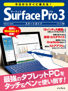 今日からすぐに使える! Surface Pro 3 スタートガイド
