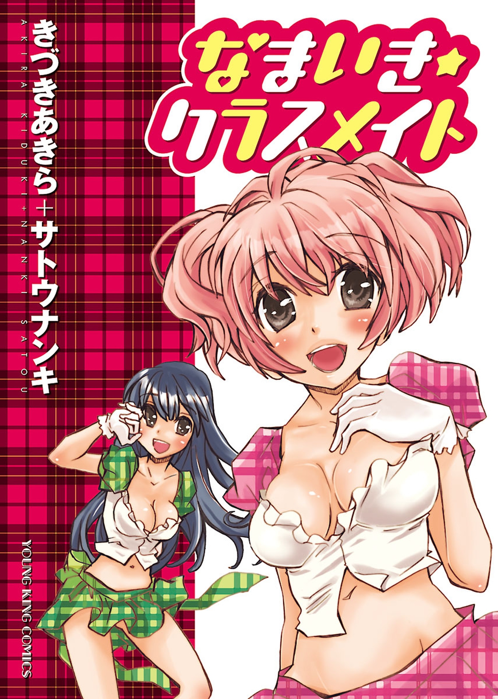 なまいき★クラスメイト