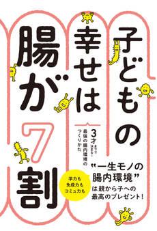 子どもの幸せは腸が7割 3才までで決まる!最強の腸内環境のつくりかた