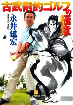 古武術的ゴルフの極意(小学館文庫)