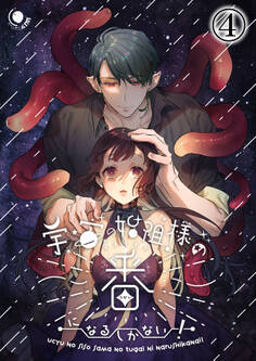 宇宙の始祖様の番になるしかない!