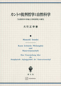 カントの批判哲学と自然科学 『自然科学の形而上学的原理』の研究