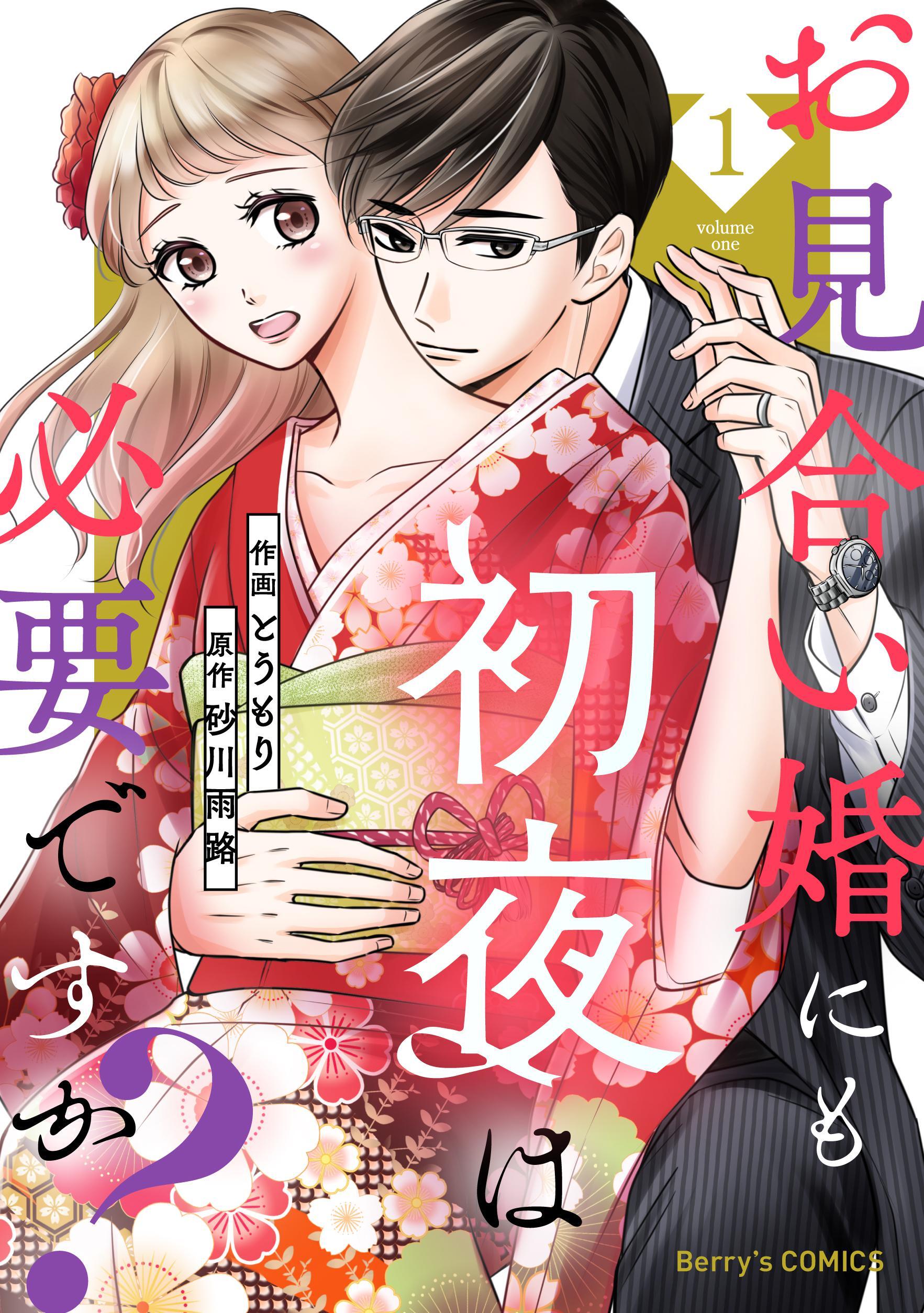 【期間限定　無料お試し版　閲覧期限2026年8月13日】お見合い婚にも初夜は必要ですか？1巻