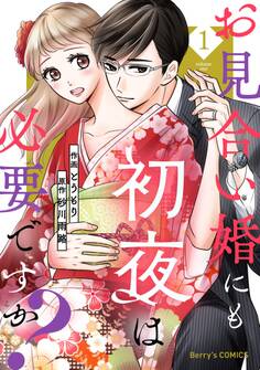 【期間限定 無料お試し版 閲覧期限2026年8月13日】お見合い婚にも初夜は必要ですか?1巻