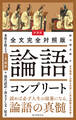 新装版 全文完全対照版 論語コンプリート